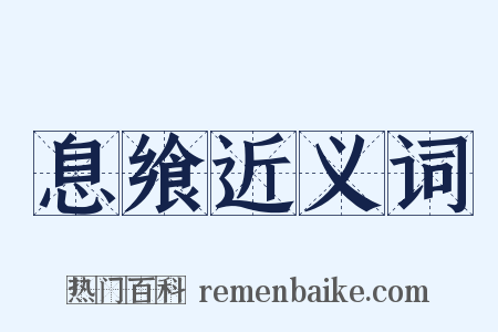 息飨近义词是什么意思的图片